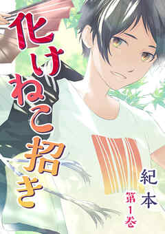 【期間限定　無料お試し版】化けねこ招き【描きおろし付合冊版】