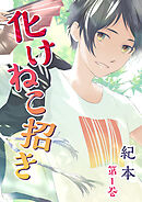 【期間限定　無料お試し版】化けねこ招き【描きおろし付合冊版】
