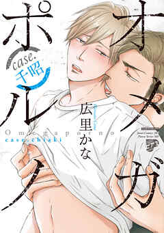 【期間限定　試し読み増量版】【コミックス版】オメガポルノ