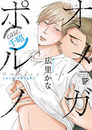 【期間限定　試し読み増量版】【コミックス版】オメガポルノ