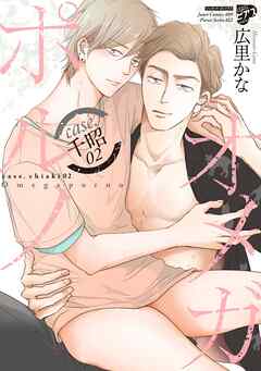 【期間限定　試し読み増量版】【コミックス版】オメガポルノ