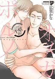 【期間限定　試し読み増量版】【コミックス版】オメガポルノ