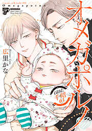 【期間限定　試し読み増量版】【コミックス版】オメガポルノ