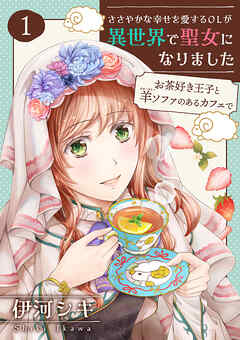 【期間限定　無料お試し版】ささやかな幸せを愛するOLが異世界で聖女になりました～お茶好き王子と羊ソファのあるカフェで～ 【合冊版】