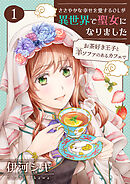 【期間限定　無料お試し版】ささやかな幸せを愛するOLが異世界で聖女になりました～お茶好き王子と羊ソファのあるカフェで～ 【合冊版】