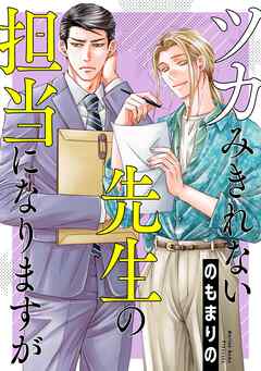 【期間限定　試し読み増量版】ツカみきれない先生の担当になりますが