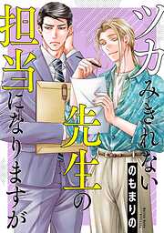 【期間限定　試し読み増量版】ツカみきれない先生の担当になりますが