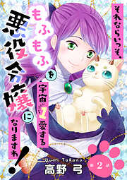 【期間限定　無料お試し版】それならいっそ、もふもふを宇宙１愛する悪役令嬢になりますわ！