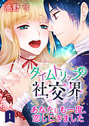 【期間限定　無料お試し版】タイムトリップ社交界～あなたにも一度、恋しにきました～