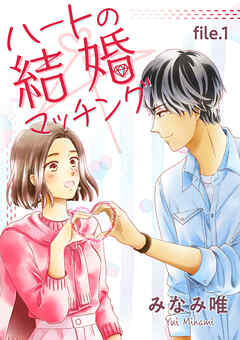 【期間限定　無料お試し版】ハートの結婚マッチング