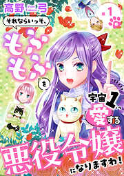 【期間限定　無料お試し版】それならいっそ、もふもふを宇宙1愛する悪役令嬢になりますわ！【合冊版・描きおろし付】