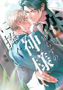 【期間限定　試し読み増量版】恋知らずの神様に捧ぐ