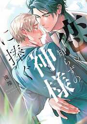 【期間限定　試し読み増量版】恋知らずの神様に捧ぐ