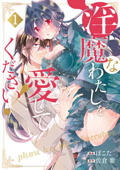 【期間限定　無料お試し版】淫魔なわたしを愛してください！