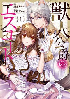 【期間限定　無料お試し版】獣人公爵のエスコート