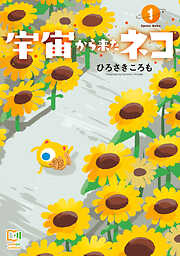 【期間限定　試し読み増量版】宇宙から来たネコ【電子単行本】