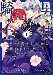 【期間限定　無料お試し版】男装騎士はエリート騎士団長から離れられません！
