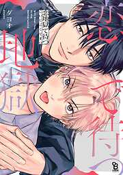 【期間限定　試し読み増量版】恋地獄で待つ