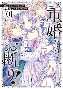 【期間限定　試し読み増量版】重婚なんてお断り！　絶対に双子の王子を見分けてみせます！