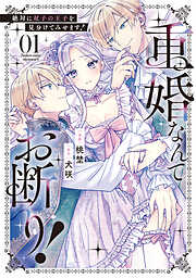 【期間限定　試し読み増量版】重婚なんてお断り！　絶対に双子の王子を見分けてみせます！