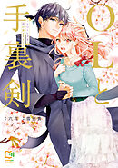 【期間限定　試し読み増量版】OLと手裏剣～エリート忍者の愛が重すぎる！！～【電子単行本】