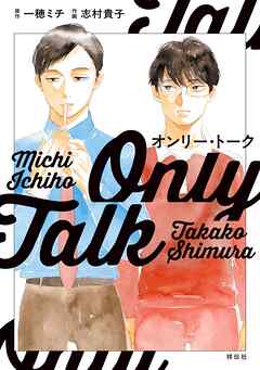【期間限定　試し読み増量版】オンリー・トーク
