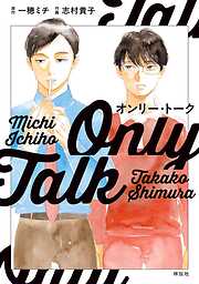 【期間限定　試し読み増量版】オンリー・トーク