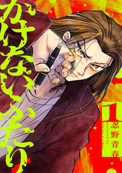 【期間限定　試し読み増量版】かけないふたり