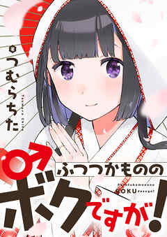 【期間限定　試し読み増量版】ふつつかもののボクですが！【電子単行本】