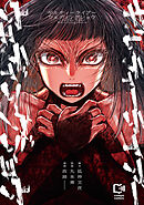 【期間限定　試し読み増量版】ギルティーライアーウェディングショウ【電子単行本】