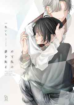 【期間限定　試し読み増量版】不可視の愛を知る