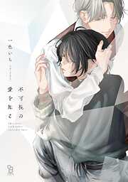 【期間限定　試し読み増量版】不可視の愛を知る