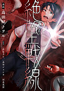 【期間限定　試し読み増量版】絶望戦線【電子単行本】