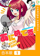 【期間限定　試し読み増量版】【合本版】あにめでる！