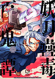 【期間限定　試し読み増量版】妖刀蠱毒百鬼譚【電子単行本】