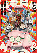 【期間限定　試し読み増量版】漫画もののけ～傑作短編集～【電子単行本】