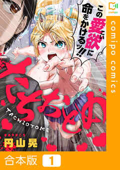 【期間限定　試し読み増量版】【合本版】たちおとめ