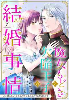 【期間限定　無料お試し版】魔女もどきと欠陥王子の結婚事情 ～心が読めちゃうので、あなたの本心なんてお見通しです～【単話売】