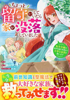 【期間限定　試し読み増量版】ちょっと留守にしていたら家が没落していました 転生令嬢は前世知識と聖魔法で大事な家族を救います