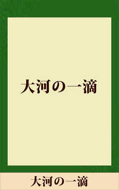 大河の一滴 五木寛之ノベリスク 漫画 無料試し読みなら 電子書籍ストア ブックライブ