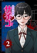 小悪魔教師サイコ（Webtoon横カラー版）2巻