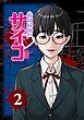 小悪魔教師サイコ（Webtoon横カラー版）2巻