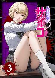 小悪魔教師サイコ（Webtoon横カラー版）