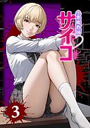 小悪魔教師サイコ（Webtoon横カラー版）3巻