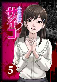 小悪魔教師サイコ（Webtoon横カラー版）5巻