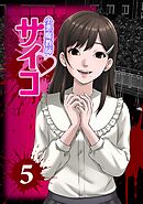 小悪魔教師サイコ（Webtoon横カラー版）5巻