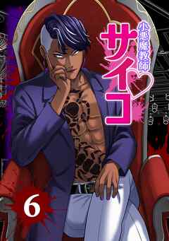 小悪魔教師サイコ（Webtoon横カラー版） 6巻