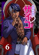 小悪魔教師サイコ（Webtoon横カラー版） 6巻