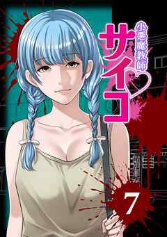 小悪魔教師サイコ（Webtoon横カラー版） 7巻