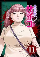 小悪魔教師サイコ（Webtoon横カラー版） 11巻